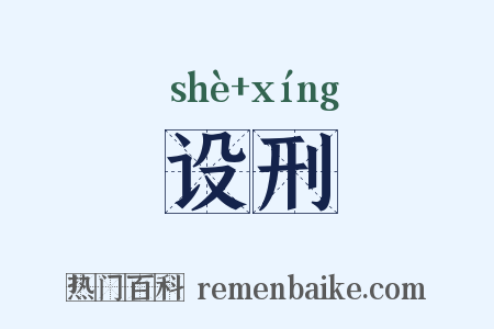 设刑是什么意思的图片